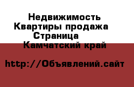 Недвижимость Квартиры продажа - Страница 11 . Камчатский край